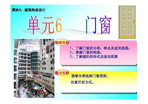 《房屋建筑构造与识图》  单元6-门窗