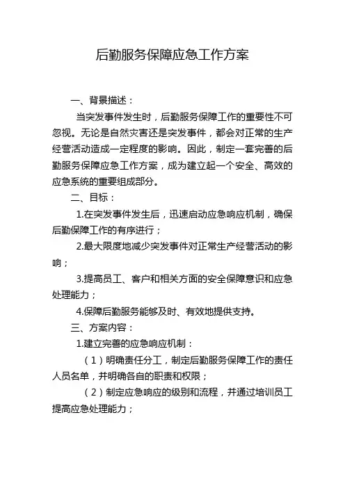 后勤服务保障应急工作方案