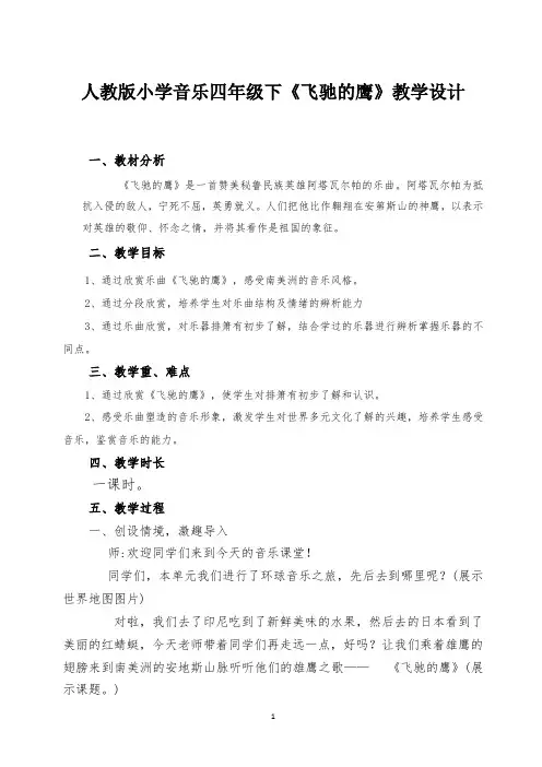 四年级下册音乐教案第四单元 欣赏 飞驰的鹰｜人教版