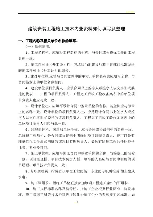建筑安装工程施工技术内容资料如何填写及整理