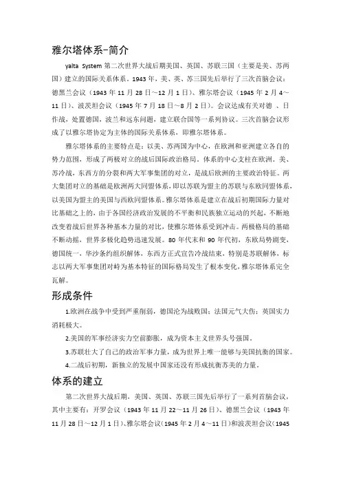 雅尔塔体系讲义(内容补充)