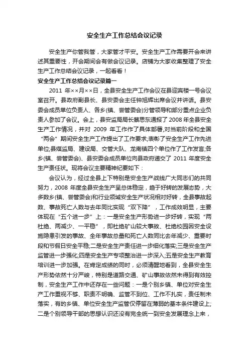 安全生产工作总结会议记录