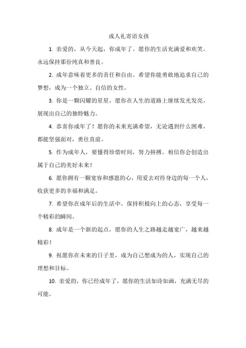 成人礼寄语女孩
