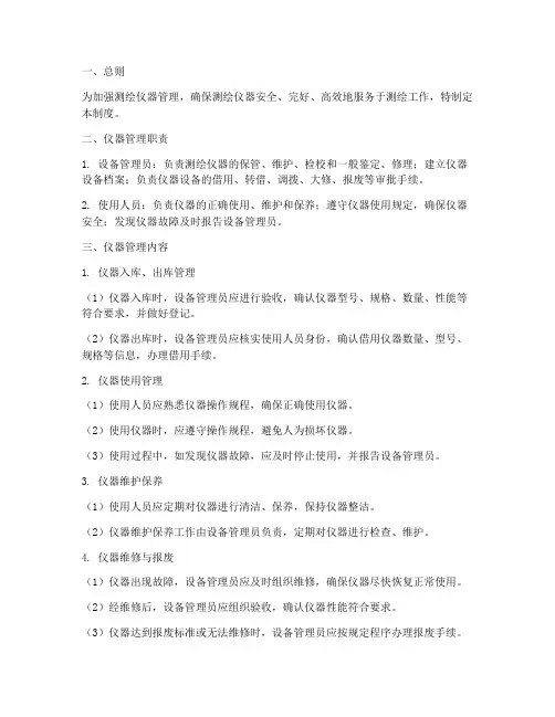 测绘仪器日常管理制度