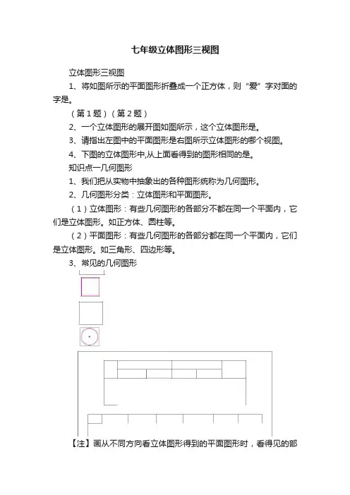 七年级立体图形三视图