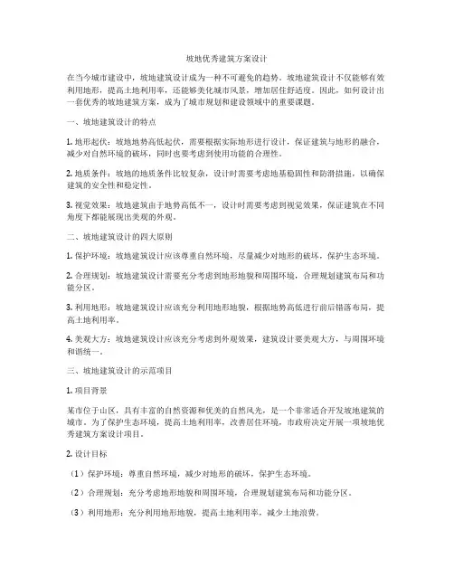 如何做坡地优秀建筑方案设计