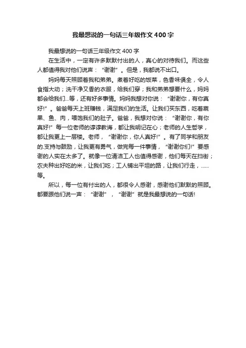 我最想说的一句话三年级作文400字