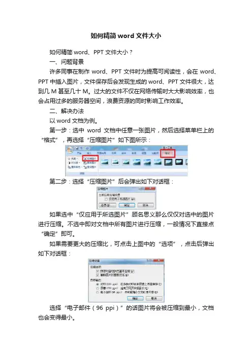如何精简word文件大小