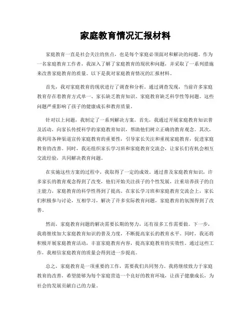 家庭教育情况汇报材料