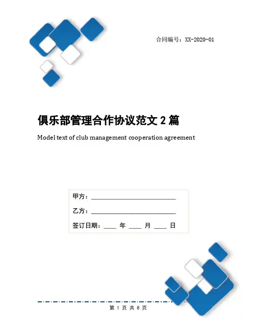 俱乐部管理合作协议范文2篇