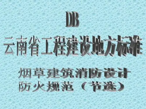 烟草建筑消防设计防火规范(节选)