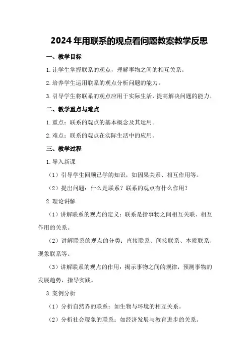 2024年用联系的观点看问题教案教学反思