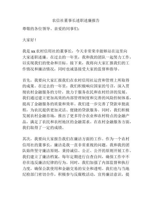 农信社董事长述职述廉报告