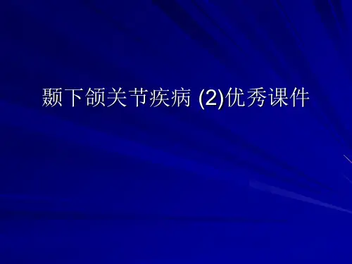 颞下颌关节疾病 (2)优秀课件