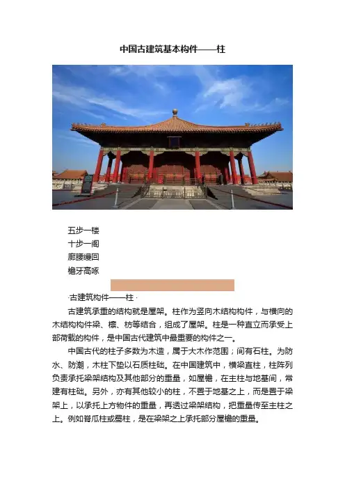 中国古建筑基本构件——柱
