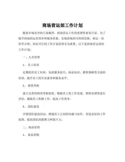 商场营运部工作计划