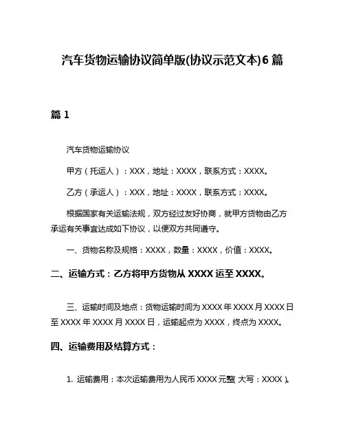 汽车货物运输协议简单版(协议示范文本)6篇