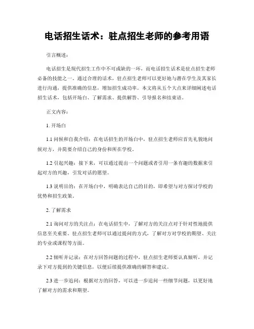 电话招生话术：驻点招生老师的参考用语