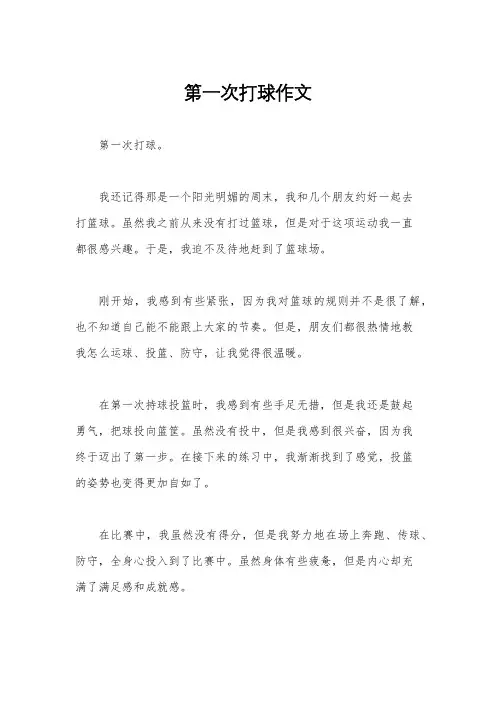 第一次打球作文