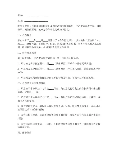 公司停止合作协议书