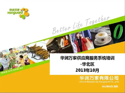 华润万家供应商服务系统培训-华北区(标准幻灯片PPT