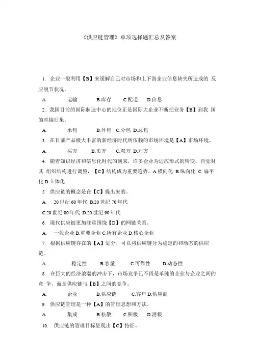 《供应链管理》单项选择题汇总及答案.doc