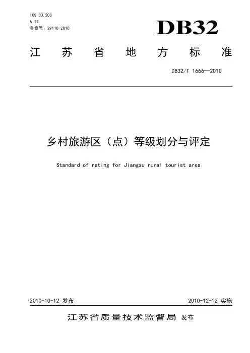 1666-2010乡村旅游区点等级划分与评定