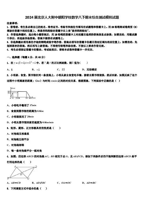 2024届北京人大附中朝阳学校数学八下期末综合测试模拟试题含解析