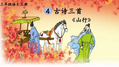 古诗三首《山行》ppt课件
