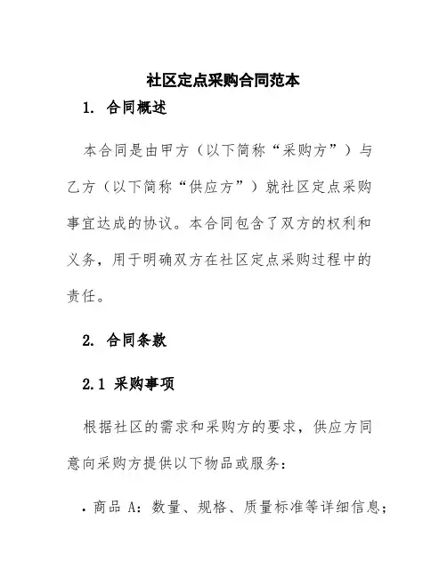 社区定点采购合同范本