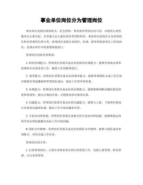 事业单位岗位分为管理岗位