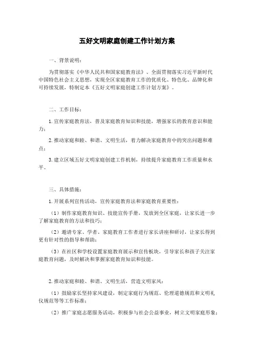 五好文明家庭创建工作计划方案
