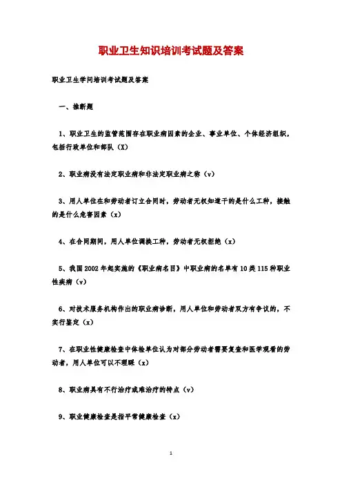 职业卫生知识培训考试题及答案