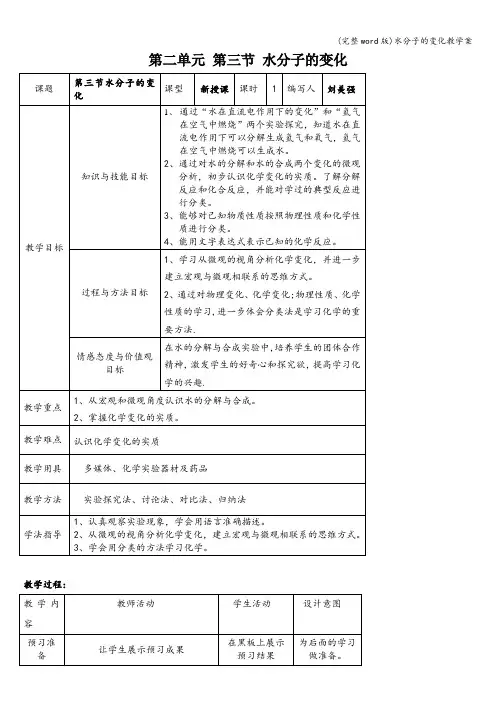 (完整word版)水分子的变化教学案