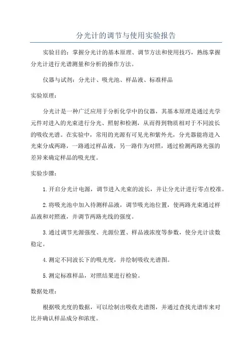 分光计的调节与使用实验报告