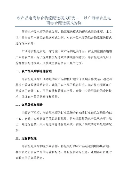 农产品电商综合物流配送模式研究——以广西海吉星电商综合配送模式为例