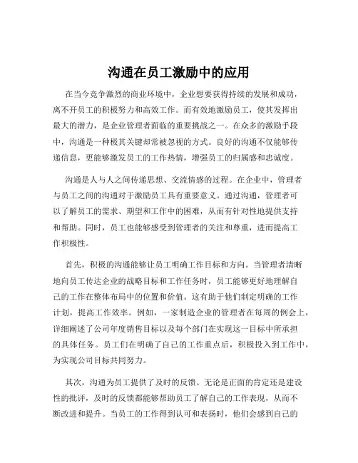 沟通在员工激励中的应用