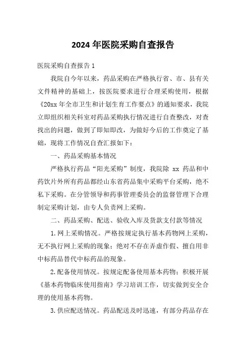 2024年医院采购自查报告