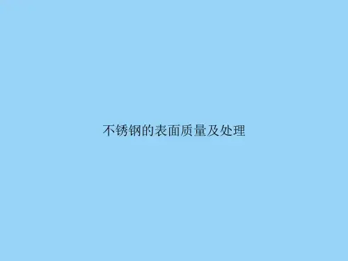 不锈钢的表面质量及处理