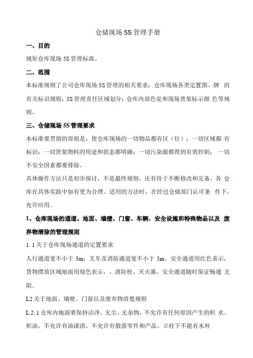仓储现场5S管理手册,仓库物品摆放定置规定与5S检查表