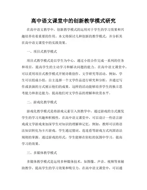 高中语文课堂中的创新教学模式研究