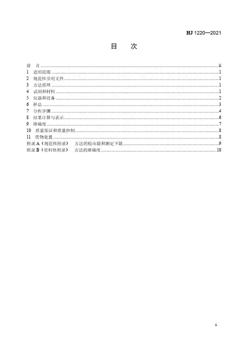 环境空气  6种挥发性羧酸类化合物的测定  气相色谱-质谱法HJ 1220-2021