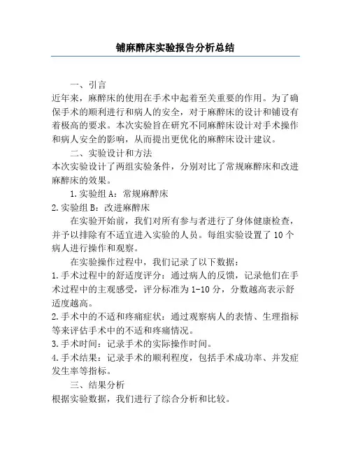 铺麻醉床实验报告分析总结