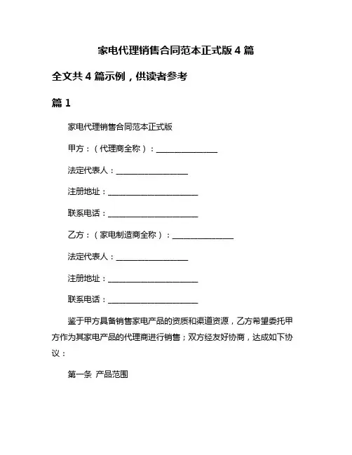 家电代理销售合同范本正式版4篇
