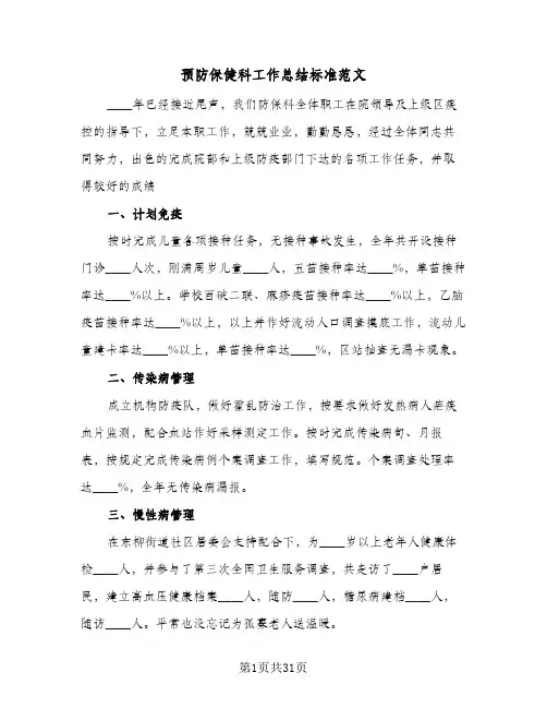 预防保健科工作总结标准范文(4篇)