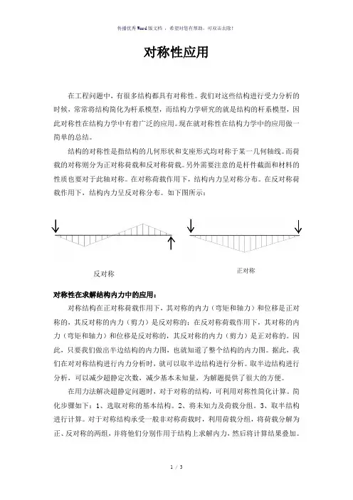 结构力学对称性应用