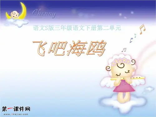 飞吧,海鸥ppt(语文S版三下)PPT课件