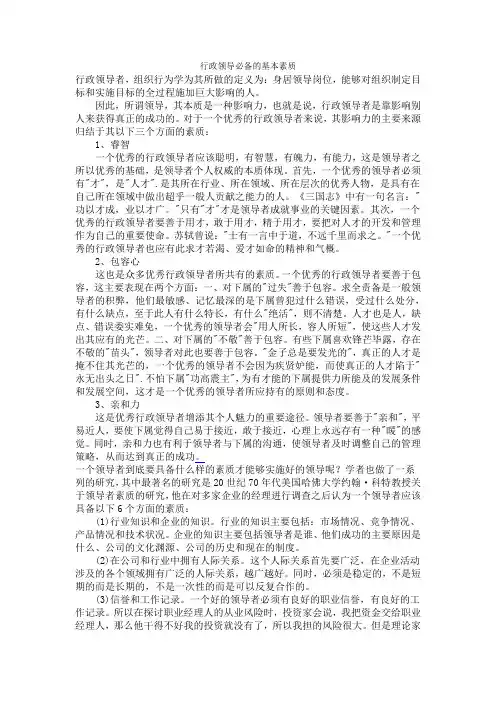 行政领导必备的基本素质