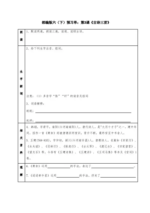 部编版六年级(下)语文预习单：第3课《古诗三首》