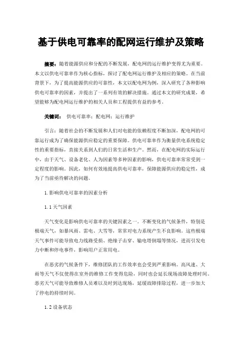 基于供电可靠率的配网运行维护及策略